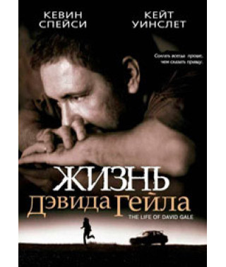 Жизнь Дэвида Гейла [DVD]