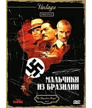 Мальчики из Бразилии [DVD]
