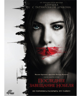 Останній заповіт Нобеля [DVD]