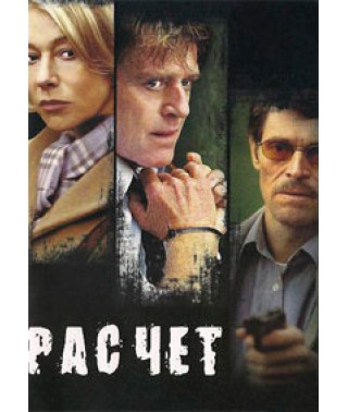 Расчет [DVD]