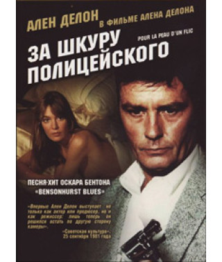 За шкуру поліцейського [DVD]