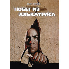 Побег из Алькатраса [DVD]