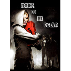 Пока ее не было [DVD]