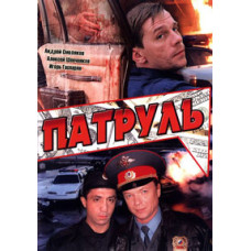 Patrol [DVD]