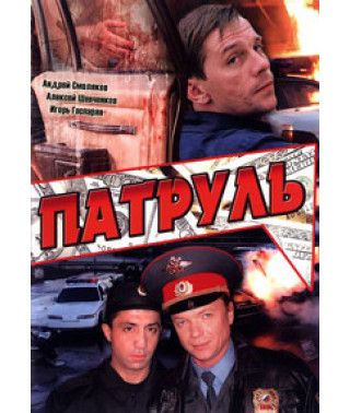 Патруль [DVD]