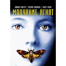 Мовчання ягнят [DVD]