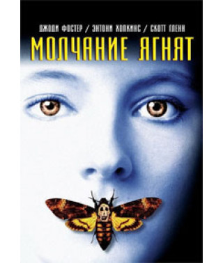 Мовчання ягнят [DVD]