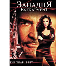 Западня [DVD]