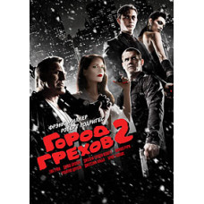 Город грехов 2: Женщина, ради которой стоит убивать [DVD]