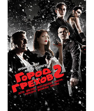 Город грехов 2: Женщина, ради которой стоит убивать [DVD]