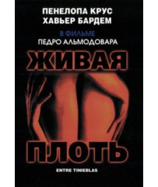 Жива плоть [DVD]