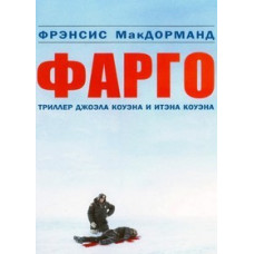 Фарго [DVD]
