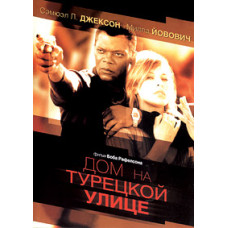 Будинок на турецькій вулиці [DVD]