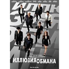 Ілюзія обману [DVD]