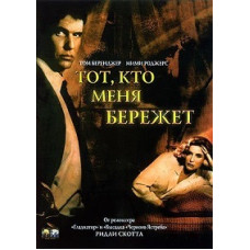 Тот, кто меня бережет [DVD]