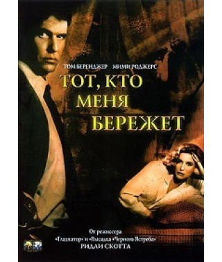 Тот, кто меня бережет [DVD]