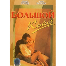 Big thrill (Big simpleton) [DVD]