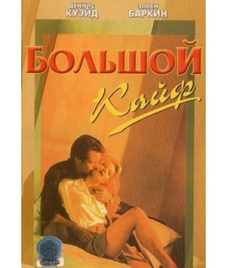 Большой кайф (Большой простак) [DVD]