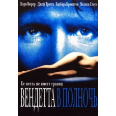 Вендетта в полночь (Гадюка) [DVD]