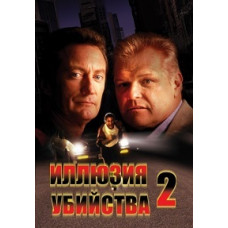 Иллюзия убийства 2 [DVD]