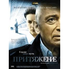 Притяжение [DVD]