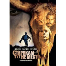 Старим тут не місце [DVD]