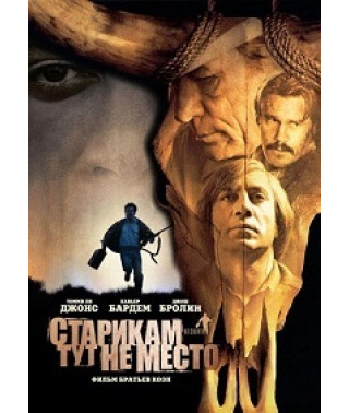 Старикам тут не место [DVD]