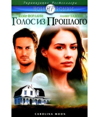 Голос із минулого [DVD] (2007)
