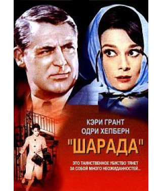 Шарада [DVD]