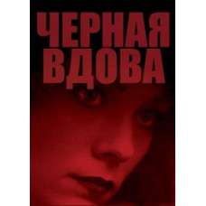 Black Widow [DVD]