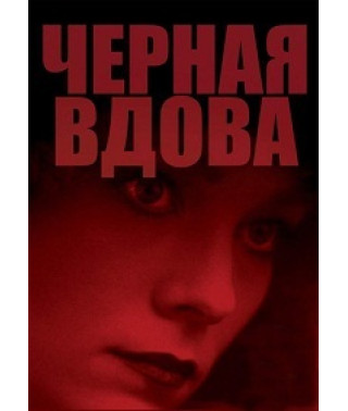 Black Widow [DVD]