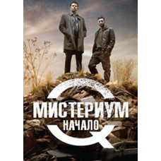Містеріум. Початок (Жінка в клітці) [DVD]
