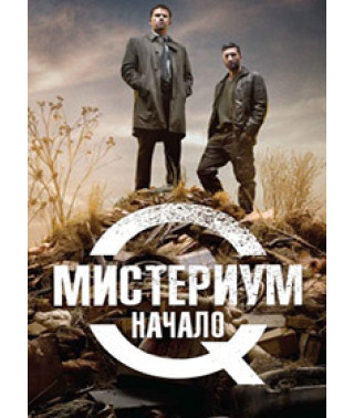 Мистериум. Начало (Женщина в клетке) [DVD]