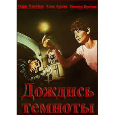 Wait Until Dark [DVD]