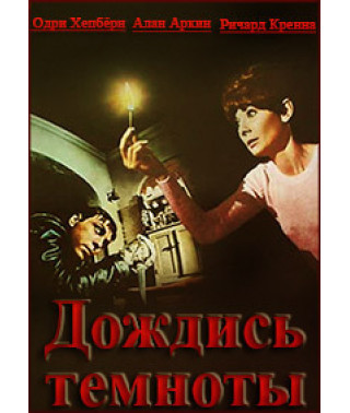 Wait Until Dark [DVD]