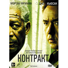Контракт [DVD]