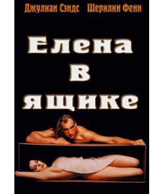 Елена в ящике [DVD]