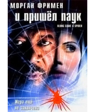 И пришёл паук [DVD]
