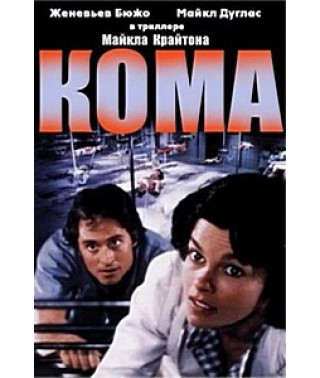 Кома [DVD]