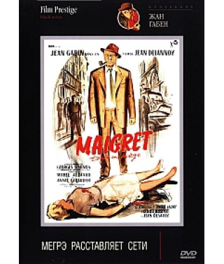 Мегре розставляє мережі [DVD]