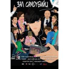 Зал самоубийц [DVD]