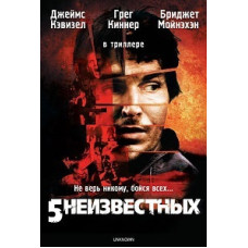 5 неизвестных [DVD]