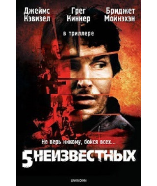 5 неизвестных [DVD]