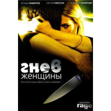 Гнів жінки [DVD]