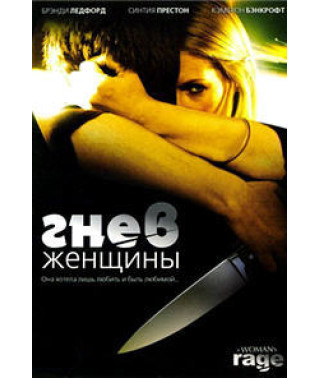 Гнів жінки [DVD]