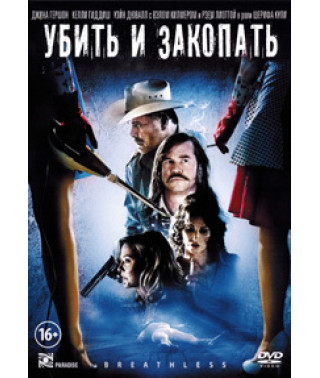 Бездыханные (Убить и закопать) [DVD]