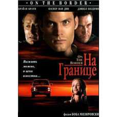 На границе [DVD]