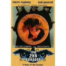 Три дня Кондора [DVD]