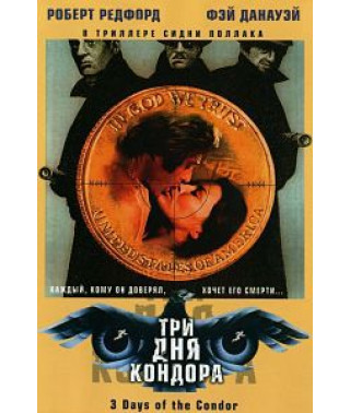 Три дня Кондора [DVD]