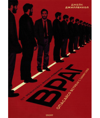 Враг [DVD]